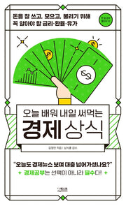 오늘 배워 내일 써먹는 경제상식(한 달 공부 챌린지 1)