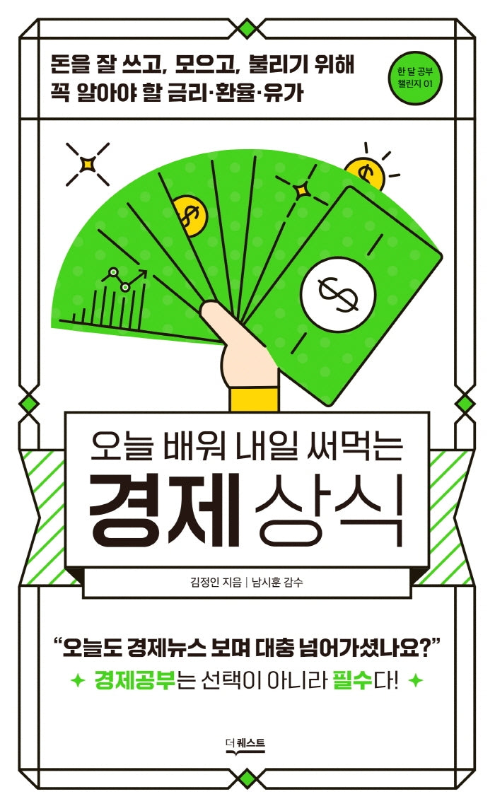오늘 배워 내일 써먹는 경제상식(한 달 공부 챌린지 1)