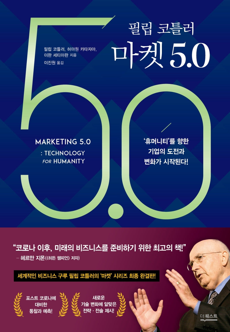 필립 코틀러 마켓 5.0(양장본 Hardcover)