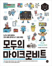 모두의 마이크로비트(모두의 시리즈)