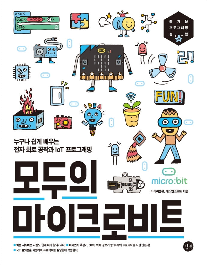 모두의 마이크로비트(모두의 시리즈)