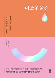 미소우울증(양장본 Hardcover)