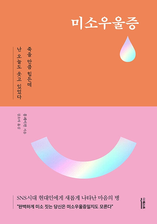 미소우울증(양장본 Hardcover)