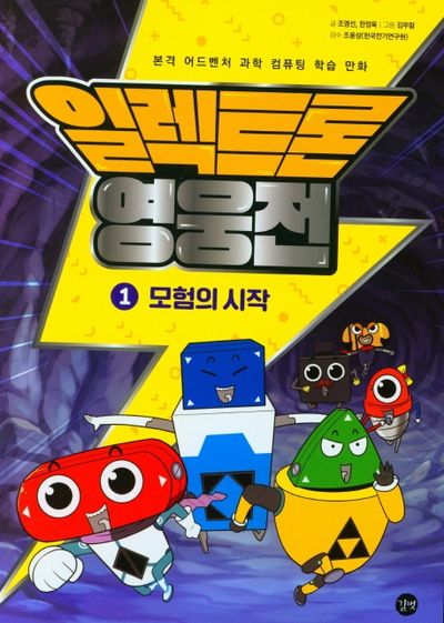 일렉트론 영웅전 1: 모험의 시작
