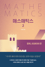 매스매틱스 2: 유휘, 히파티아 편(양장본 Hardcover)
