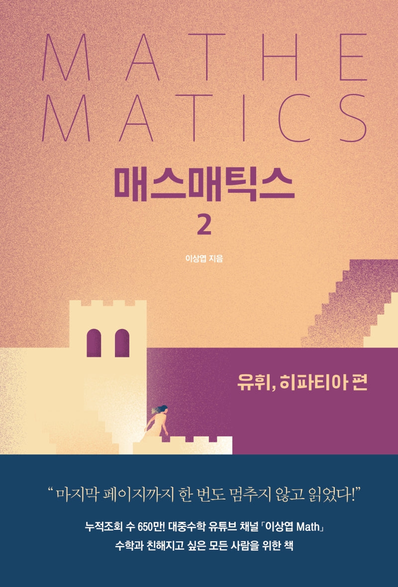 매스매틱스 2: 유휘, 히파티아 편(양장본 Hardcover)