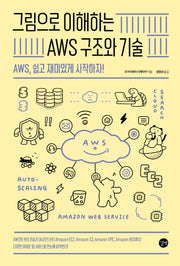 그림으로 이해하는 AWS 구조와 기술(그림으로 이해하는 시리즈)