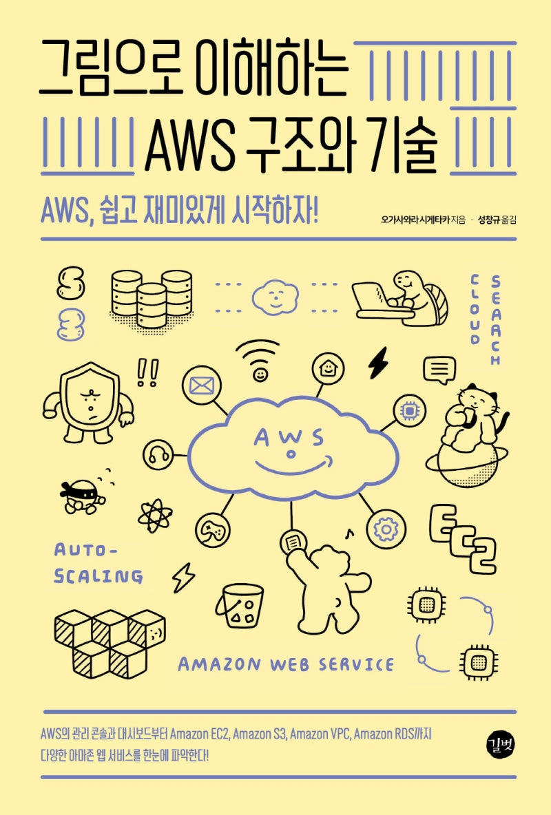 그림으로 이해하는 AWS 구조와 기술(그림으로 이해하는 시리즈)