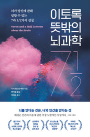 이토록 뜻밖의 뇌과학