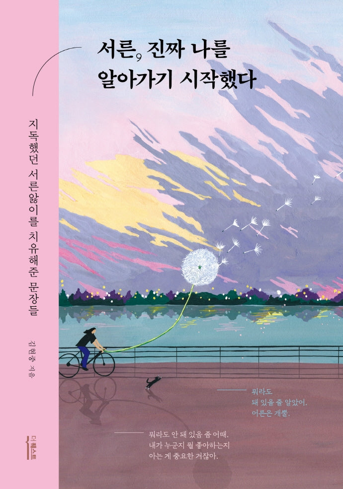 서른, 진짜 나를 알아가기 시작했다