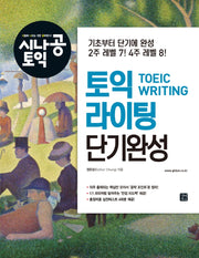 시나공 토익 라이팅 단기완성(개정판)