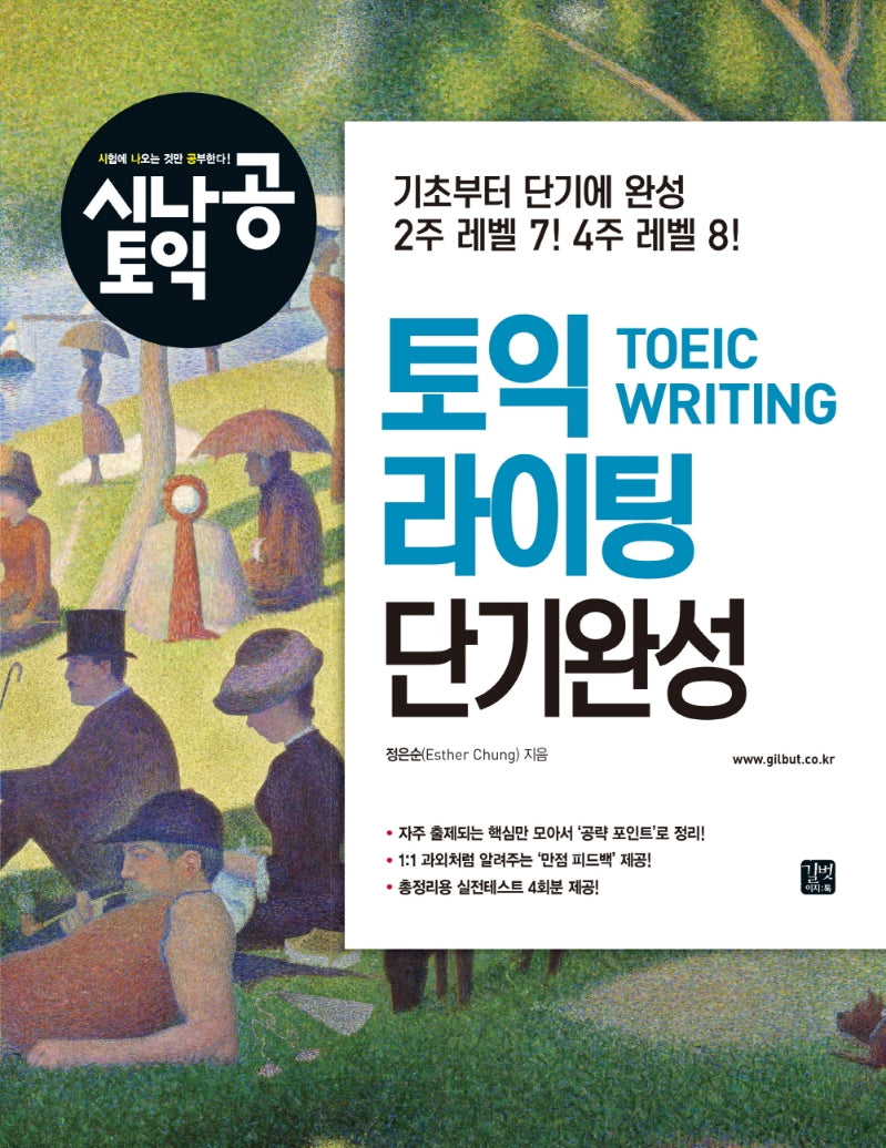 시나공 토익 라이팅 단기완성(개정판)