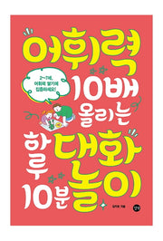 어휘력 10배 올리는 하루 10분 대화놀이