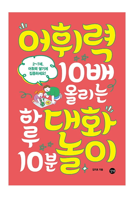 어휘력 10배 올리는 하루 10분 대화놀이