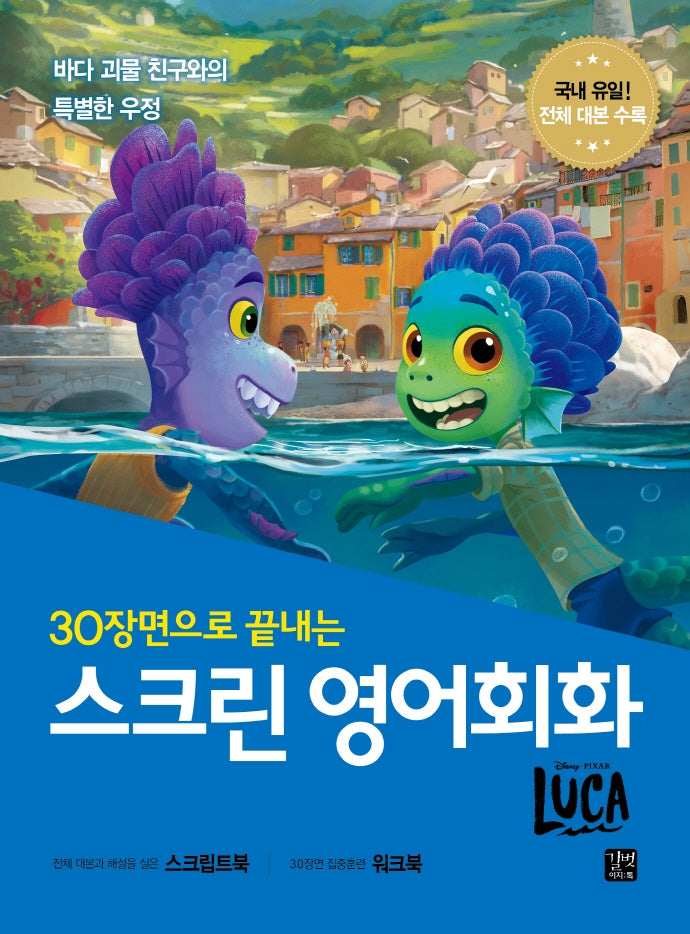 스크린 영어회화: 루카(30장면으로 끝내는)(스크린 영어회화)