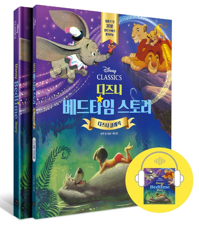 디즈니 베드타임 스토리: 디즈니 클래식(디즈니 베드타임 스토리)