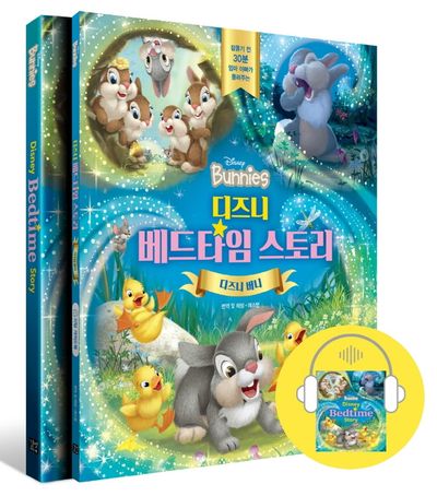 디즈니 베드타임 스토리: 디즈니 버니(디즈니 베드타임 스토리)