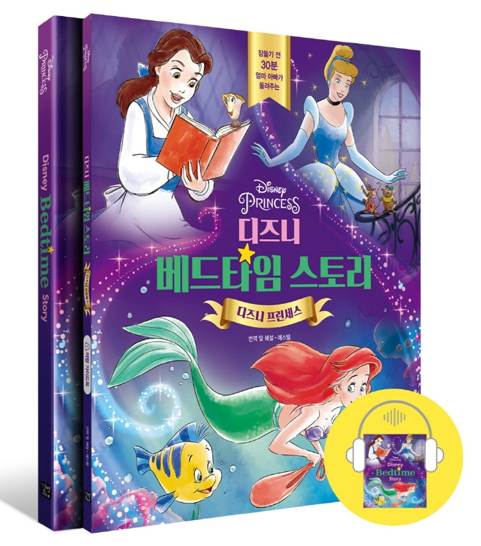 디즈니 베드타임 스토리: 디즈니 프린세스(디즈니 베드타임 스토리)