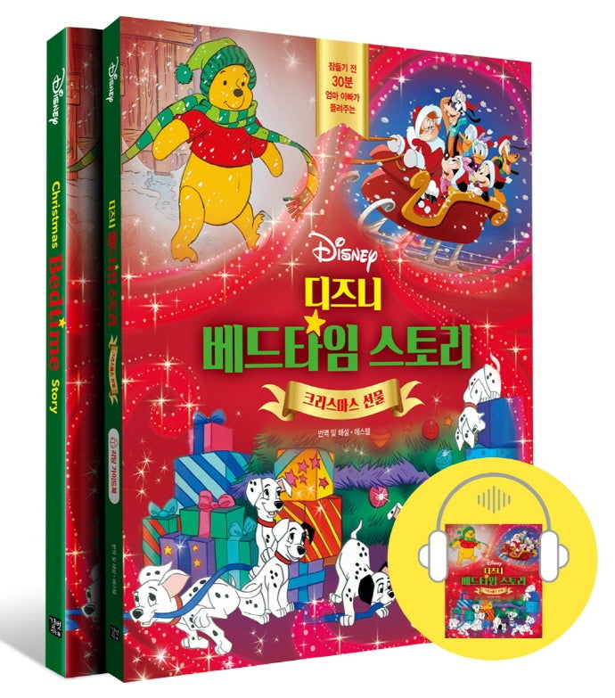 디즈니 베드타임 스토리 : 크리스마스 선물(디즈니 베드타임 스토리)