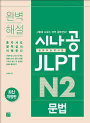 시나공 JLPT 일본어능력시험 N2 문법(개정판)