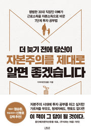 더 늦기 전에  당신이 자본주의를  제대로  알면 좋겠습니다