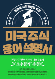 미국 주식 용어 설명서(영알못 서학개미를 위한)