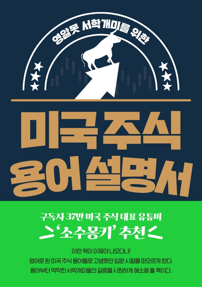 미국 주식 용어 설명서(영알못 서학개미를 위한)