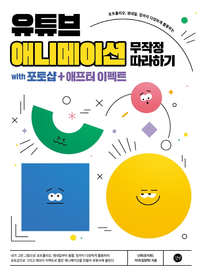 유튜브 애니메이션 무작정 따라하기