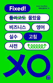 비즈니스 영어 실수 고침 사전(Fixed! 틀리고도 몰랐을)(비즈니스 외국어)