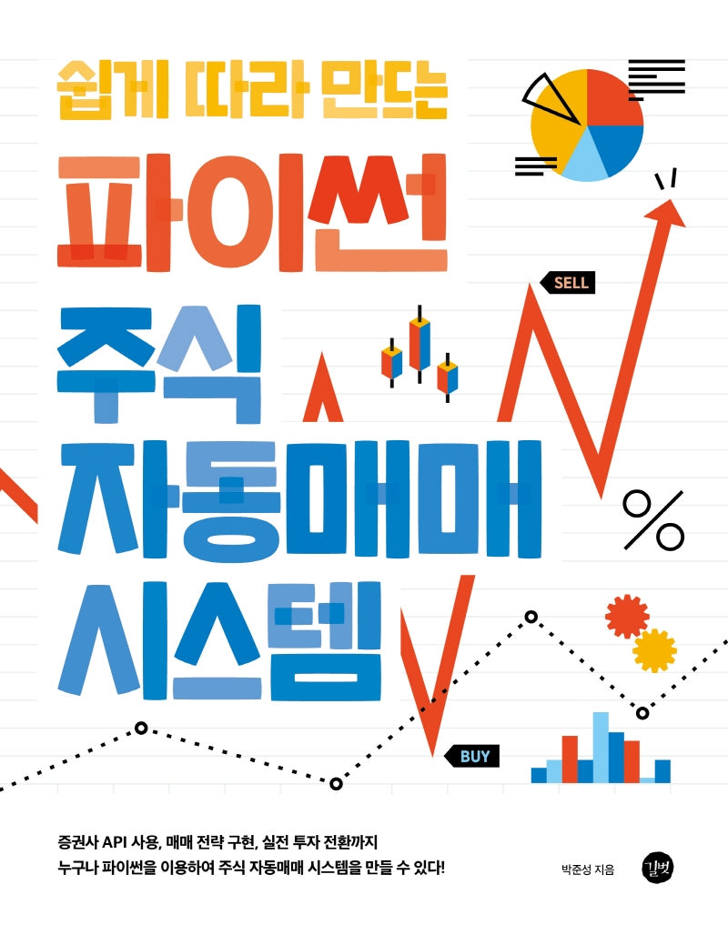 쉽게 따라 만드는 파이썬 주식 자동매매 시스템