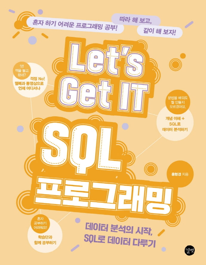 Let's Get IT SQL 프로그래밍(Let's Get IT(렛츠기릿) 시리즈)