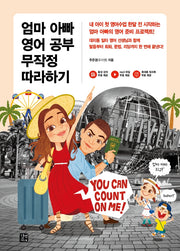 엄마 아빠 영어 공부 무작정 따라하기