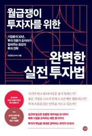 월급쟁이 투자자를 위한 완벽한 실전 투자법