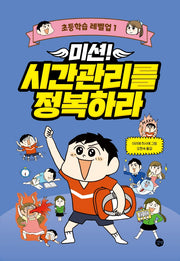 미션! 시간관리를 정복하라(초등학습 레벨업 1)(양장본 Hardcover)