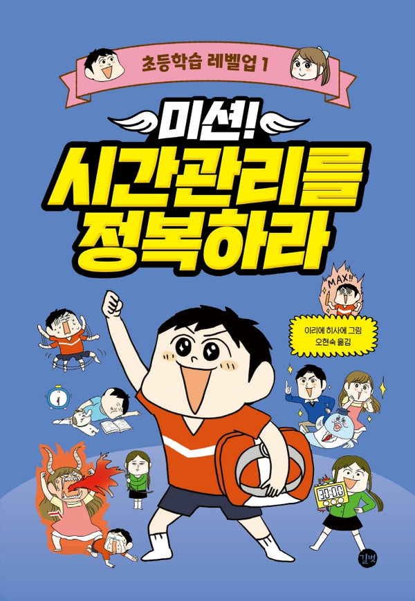 미션! 시간관리를 정복하라(초등학습 레벨업 1)(양장본 Hardcover)