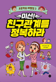 미션! 친구관계를 정복하라(초등학습 레벨업 2)(양장본 Hardcover)