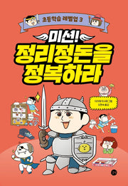 미션! 정리정돈을 정복하라(초등학습 레벨업 3)(양장본 Hardcover)