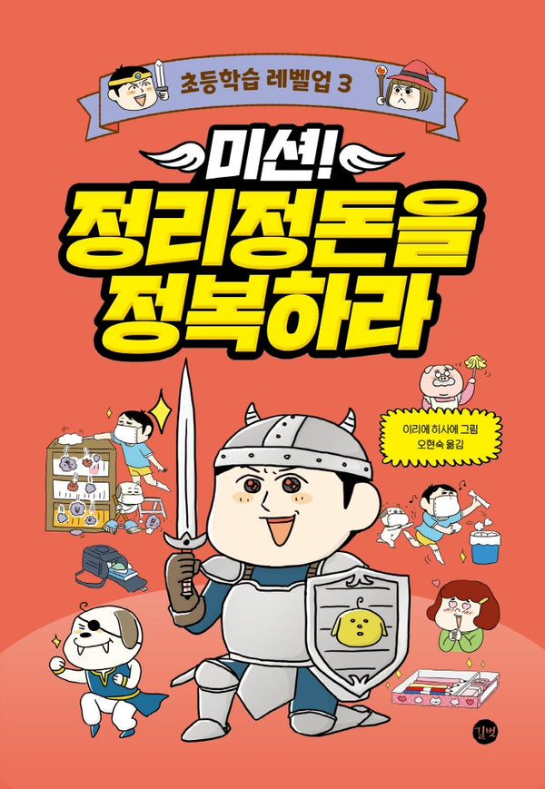 미션! 정리정돈을 정복하라(초등학습 레벨업 3)(양장본 Hardcover)