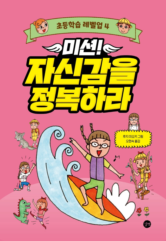 미션! 자신감을 정복하라(초등학습 레벨업 4)(양장본 Hardcover)