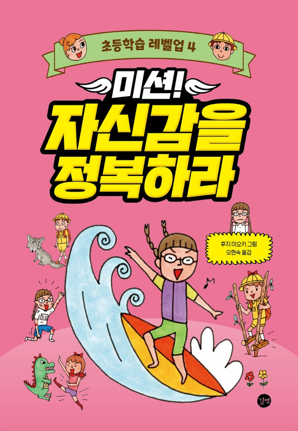 미션! 자신감을 정복하라(초등학습 레벨업 4)(양장본 Hardcover)