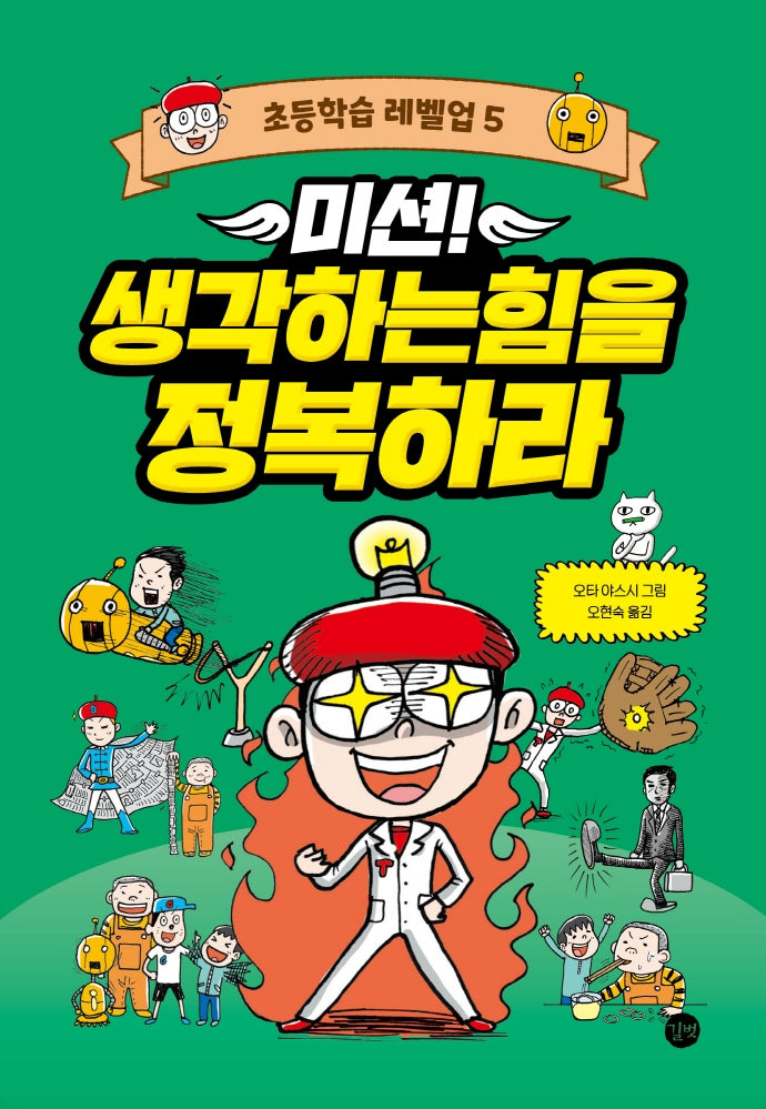 미션! 생각하는힘을 정복하라(초등학습 레벨업 5)(양장본 HardCover)