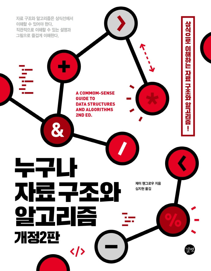 누구나 자료 구조와 알고리즘(2판)