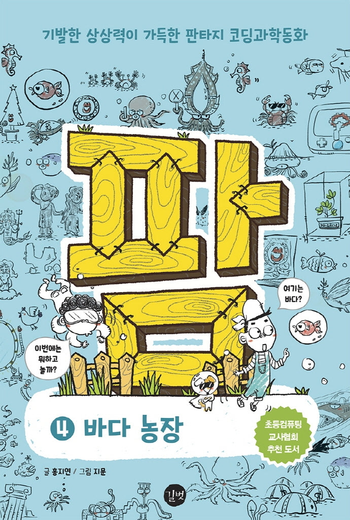 팜 4: 바다 농장(양장본 Hardcover)