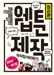 웹툰 제작 무작정 따라하기(처음 시작하는 웹툰 작가를 위한)(길벗 웹툰 시리즈)