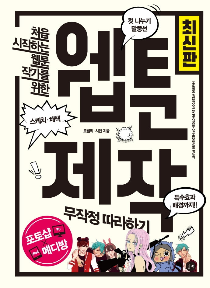 웹툰 제작 무작정 따라하기(처음 시작하는 웹툰 작가를 위한)(길벗 웹툰 시리즈)