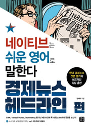 네이티브는 쉬운 영어로 말한다: 경제뉴스 헤드라인 편(네이티브는 쉬운 시리즈)