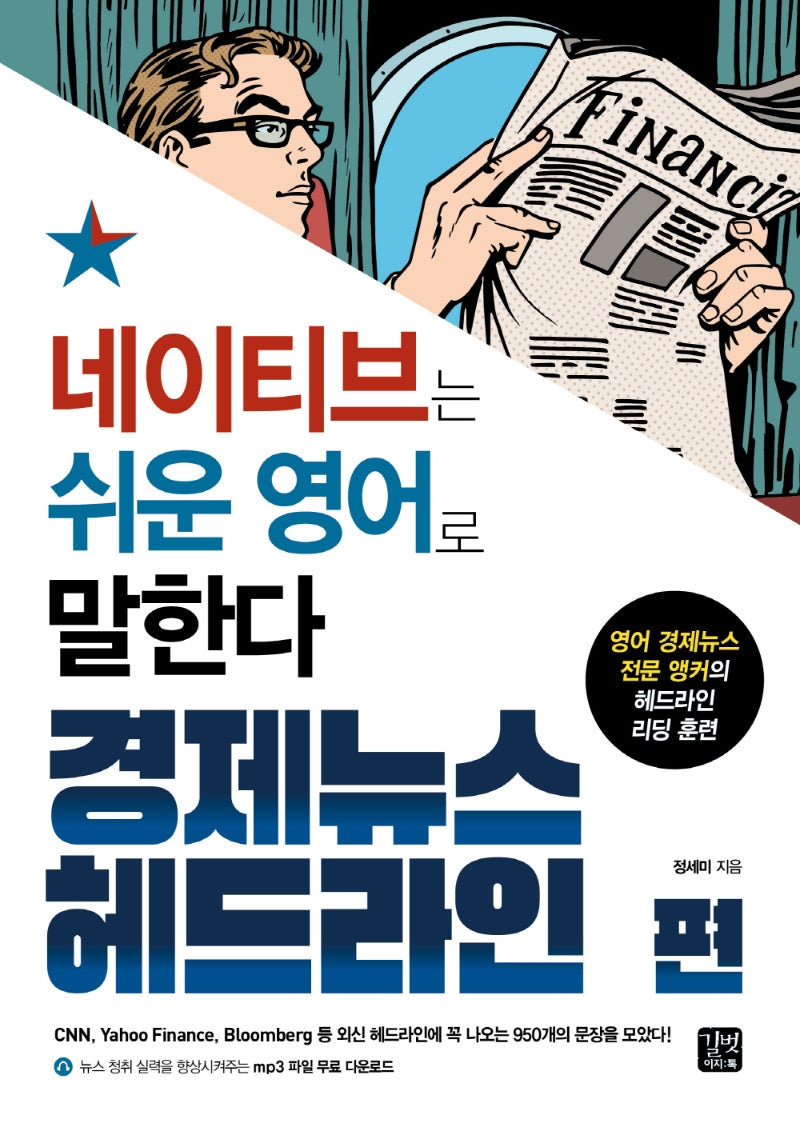 네이티브는 쉬운 영어로 말한다: 경제뉴스 헤드라인 편(네이티브는 쉬운 시리즈)