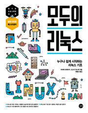 모두의 리눅스(모두의 시리즈)
