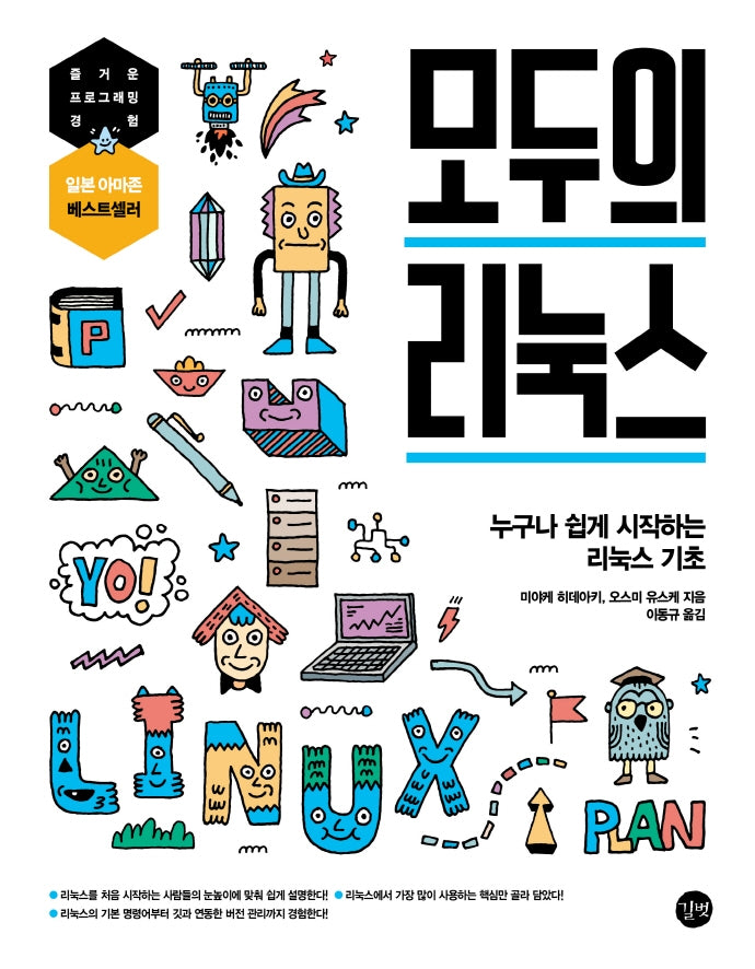 모두의 리눅스(모두의 시리즈)