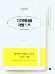 디자이너의 작업노트
